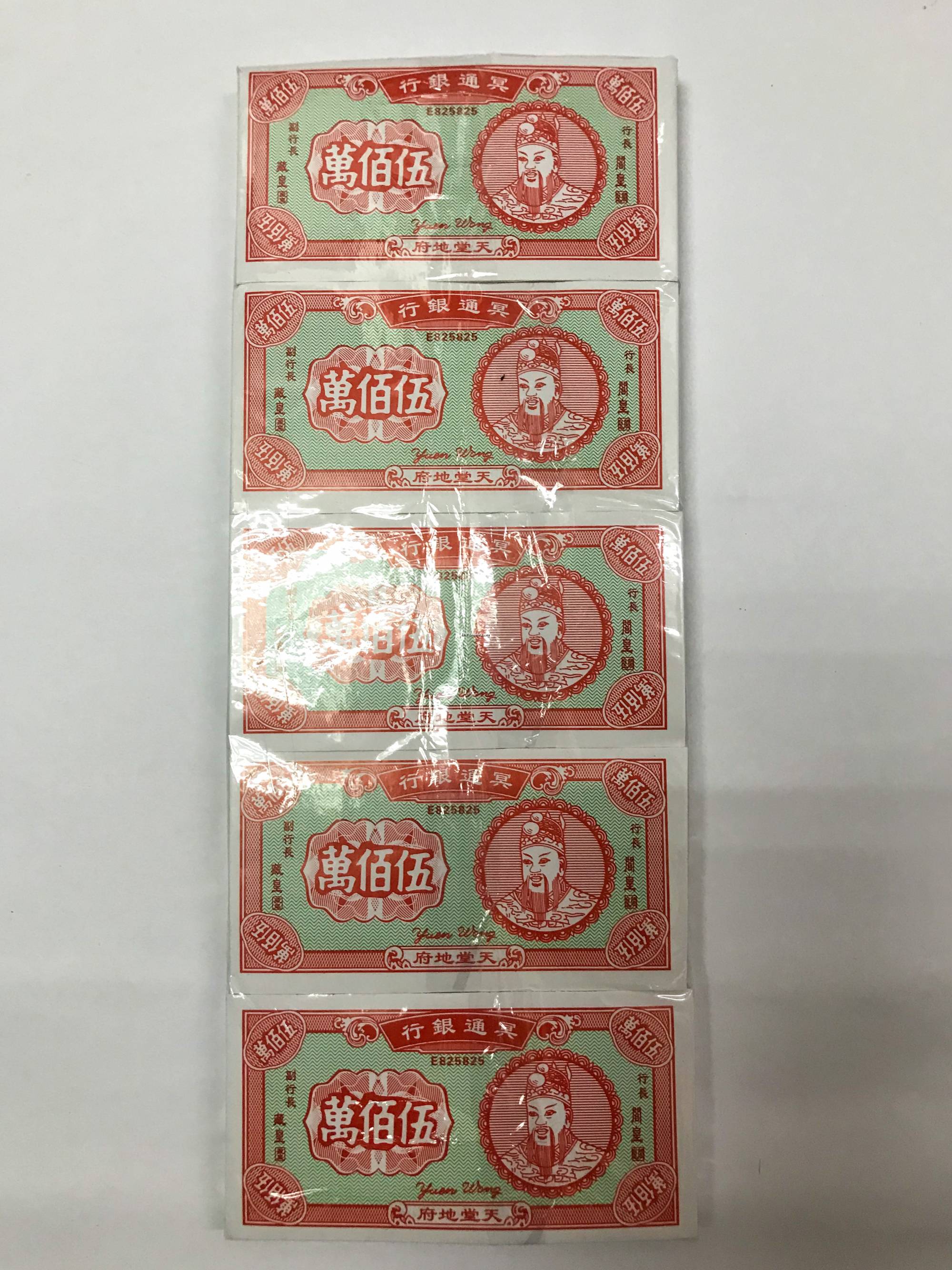 伍佰万冥币(条)