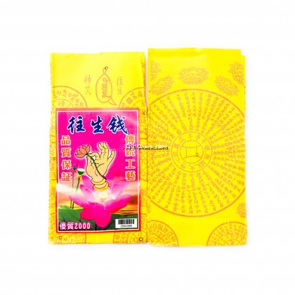 优质往生钱