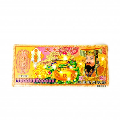 亿元冥币