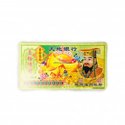 亿元冥币