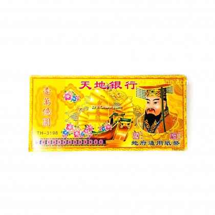 亿元冥币